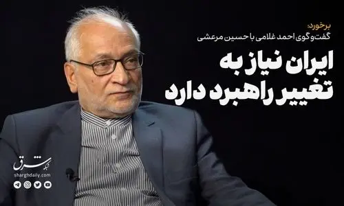 ایران نیاز به تغییر راهبرد دارد