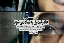 چادر تبدیل به نماد می‌شود
