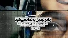 چادر تبدیل به نماد می‌شود
