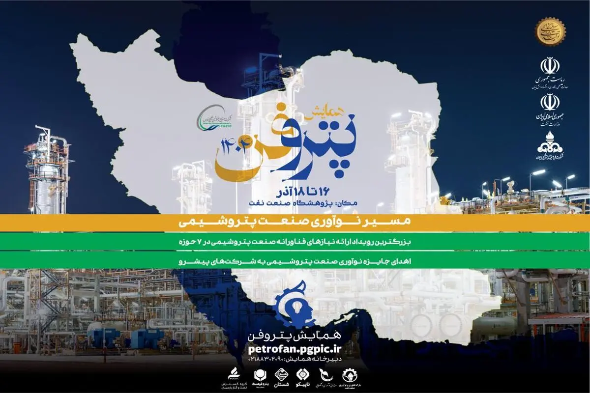 فراخوان ثبت نام شرکت‌های دانش‌بنیان و فناور برای شرکت در چهارمین همایش پتروفن