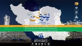 فراخوان ثبت نام شرکت‌های دانش‌بنیان و فناور برای شرکت در چهارمین همایش پتروفن
