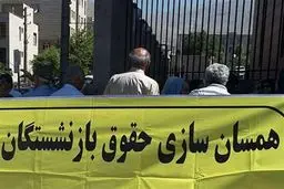 درخواست هزاران بازنشسته برای اجرای همسان‌سازی حقوق