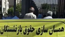 درخواست هزاران بازنشسته برای اجرای همسان‌سازی حقوق