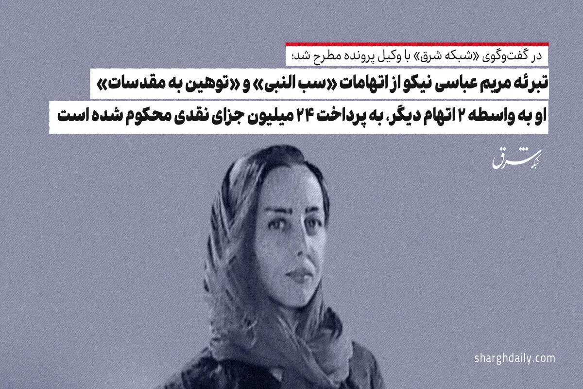 تبرئه مریم عباسی نیکو از اتهامات «سب‌النبی» و «توهین به مقدسات»/ او به واسطه ۲ اتهام دیگر، به پرداخت ۲۴ میلیون جزای نقدی محکوم شده است