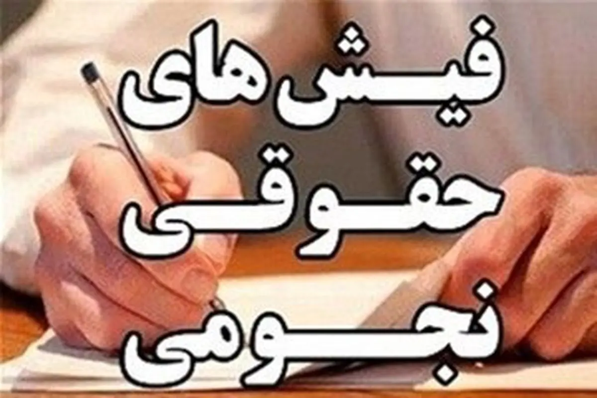 روزنامه اصلاح‌طلب:به حقوق نجومی اعتراض نکنید