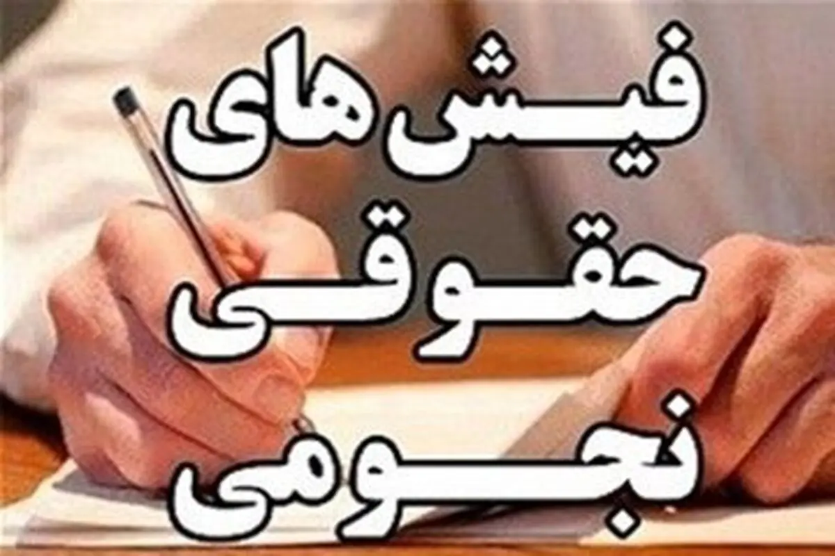 روزنامه اصلاح‌طلب:به حقوق نجومی اعتراض نکنید