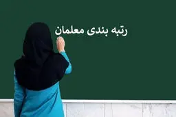 رتبه‌بندی  کام معلمان را شیرین نکرد

