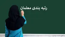 رتبه‌بندی  کام معلمان را شیرین نکرد


