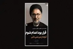 قرار بود اعدام شوم