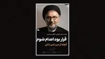 قرار بود اعدام شوم