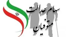 اعلام زمان واریز سود سهام عدالت متوفیان