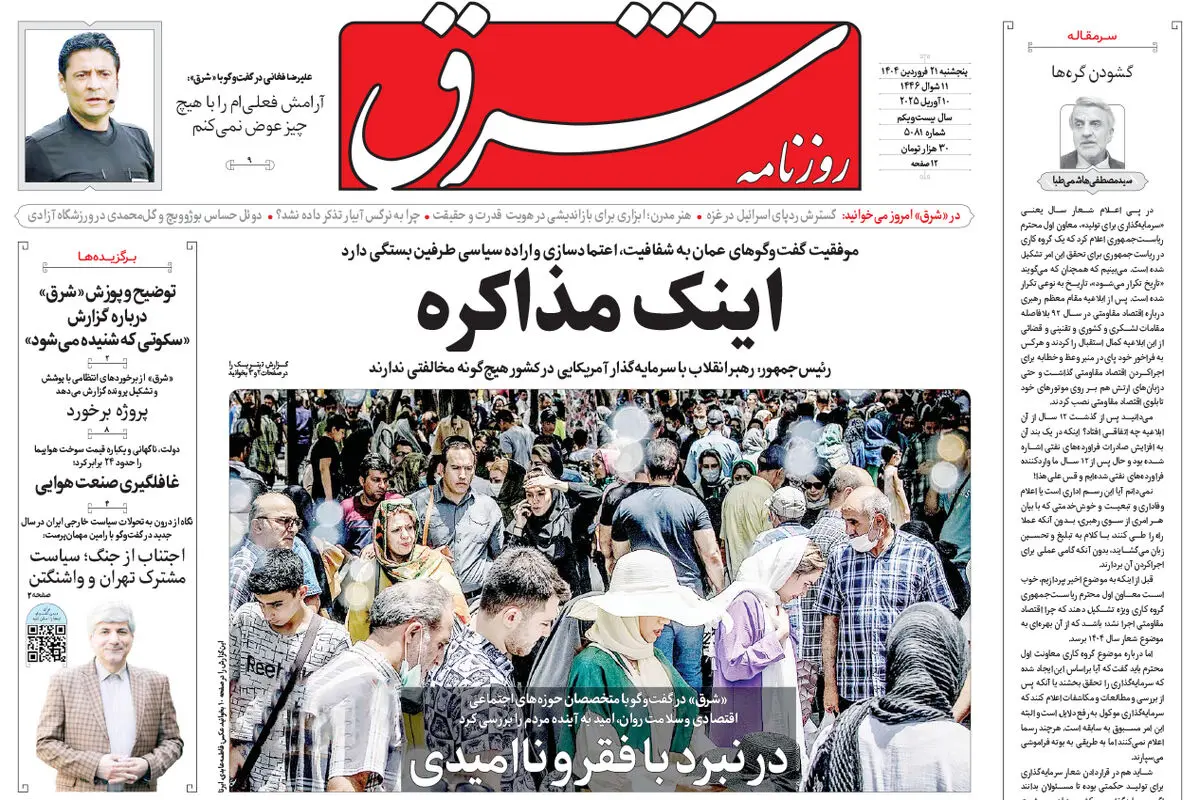 پنجشنبه 21 فروردین 1404 شماره 5081