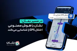 در مسیر بمان؛ نشان با هوش مصنوعی اختلال GPS را شناسایی می‌کند
