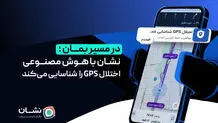 در مسیر بمان؛ نشان با هوش مصنوعی اختلال GPS را شناسایی می‌کند