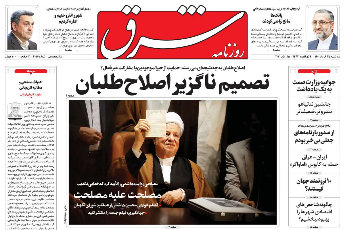سه شنبه 25 خرداد 1400 | شماره 4026