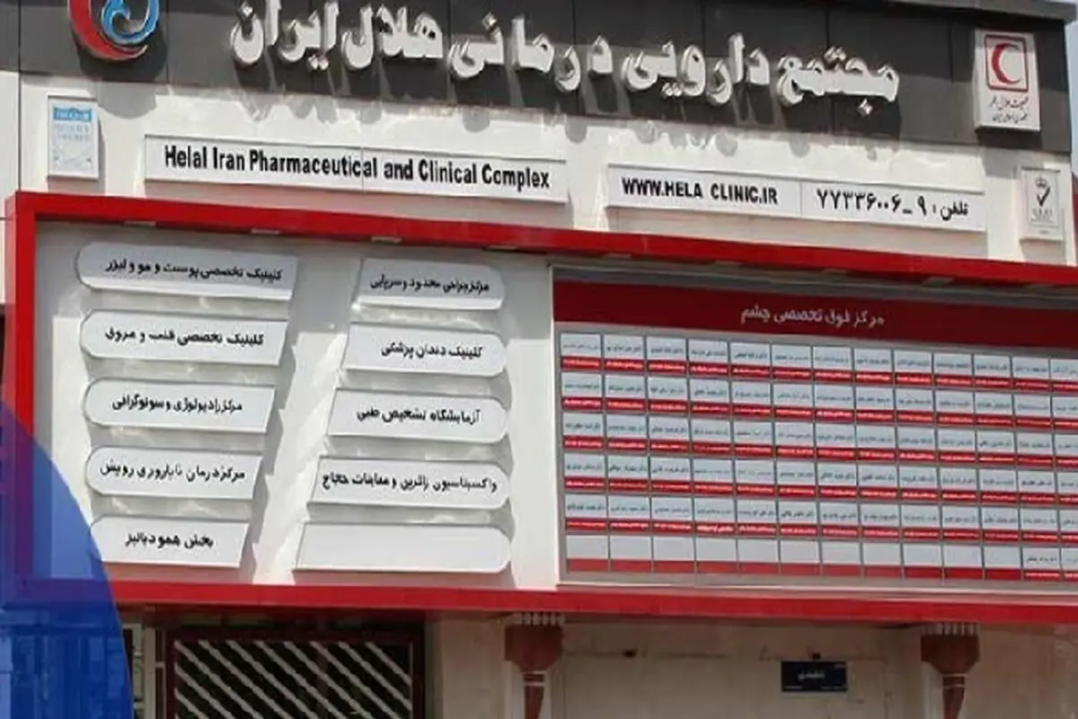 توقف کار پزشکان مجتمع هلال احمر در اعتراض به سوءمدیریت