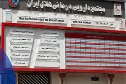توقف کار پزشکان مجتمع هلال احمر در اعتراض به سوءمدیریت