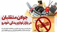 لوازم یدکی خودروی غیراستاندارد در تهران توقیف شد