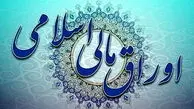 پرداخت سود اوراق مالی اسلامی در جنگ ۱۲ روزه

