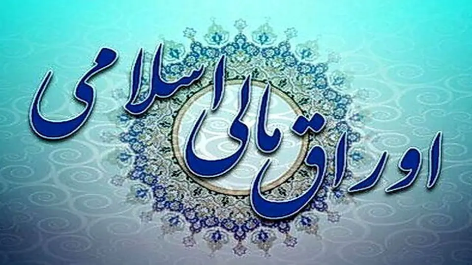 پرداخت سود اوراق مالی اسلامی در جنگ ۱۲ روزه