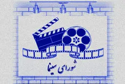 اعضای شورای سینما معرفی شدند 