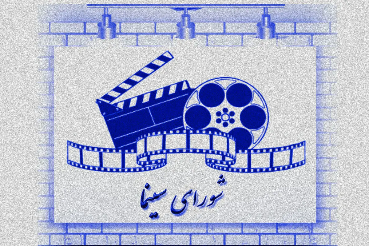 اعضای شورای سینما معرفی شدند 
