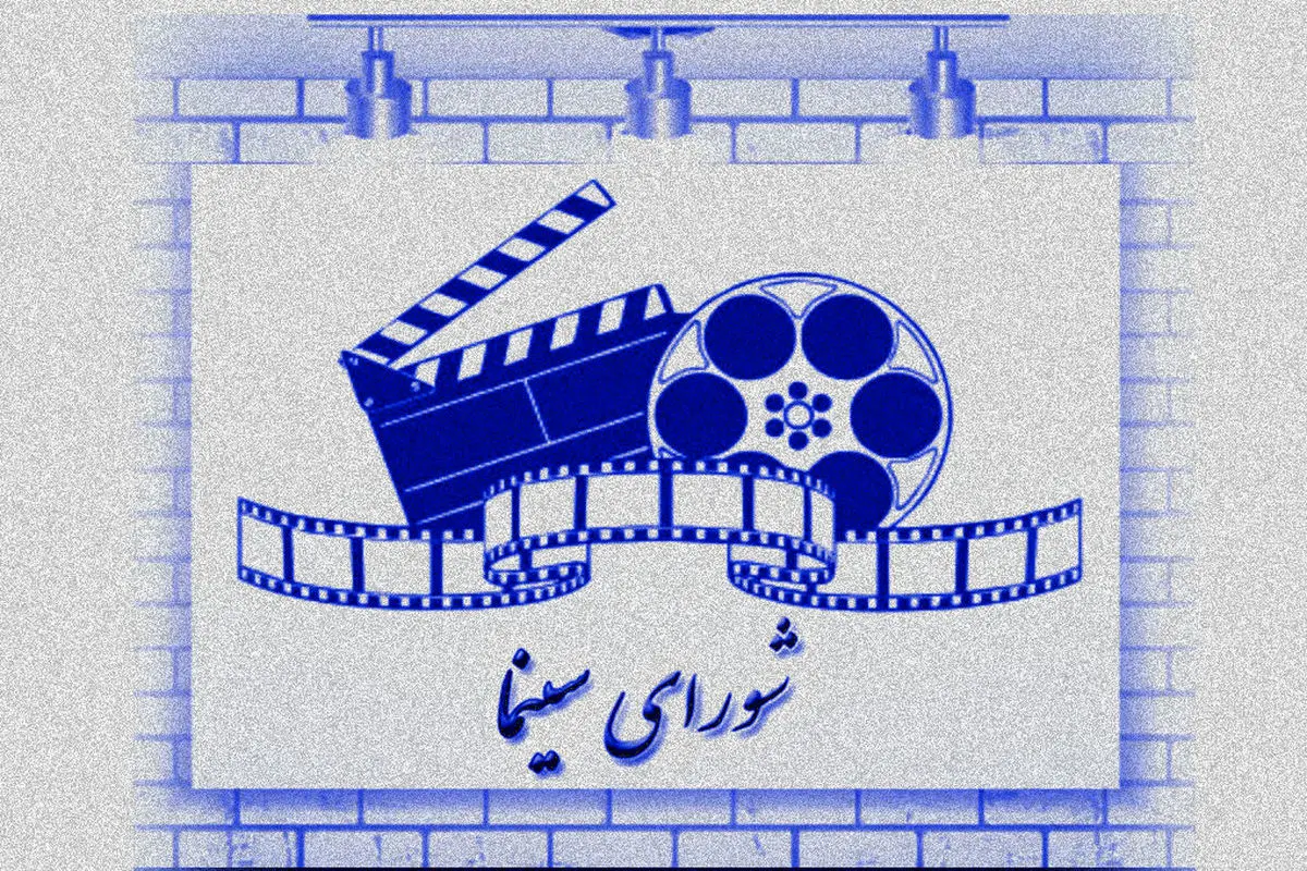 اعضای شورای سینما معرفی شدند 