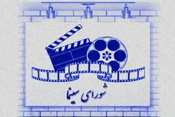 اعضای شورای سینما معرفی شدند 