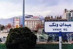 میدان ونک سه‌طبقه می‌شود