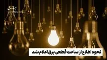 جدول زمانبندی قطعی برق پایتخت اعلام شد + لینک سایت اطلاع رسانی خاموشی ها