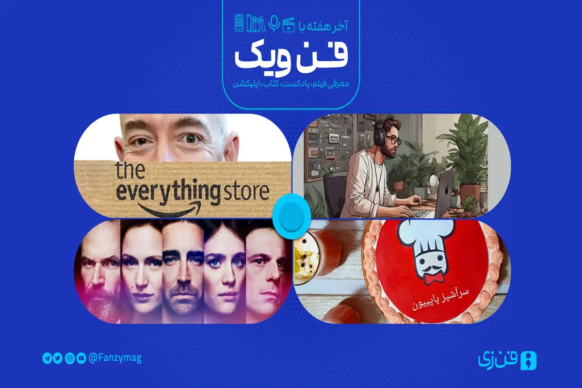 بازگشت به گذشته دنیای فناوری
