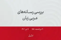 سفر بن سلمان به منا برای نظارت بر اوضاع حج 