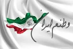 فضیلتی به نام وطن‌دوستی
