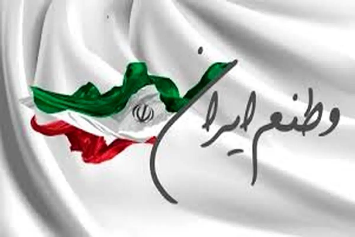 فضیلتی به نام وطن‌دوستی
