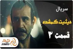 دانلود قسمت سوم حیثیت گمشده و قسمت اول سریال دفتر یادداشت