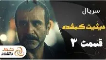 دانلود قسمت سوم حیثیت گمشده و قسمت اول سریال دفتر یادداشت