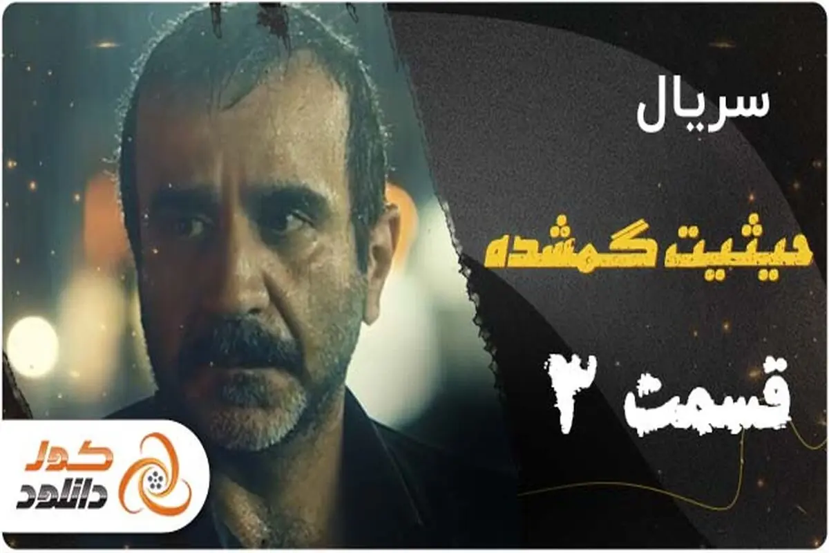 دانلود قسمت سوم حیثیت گمشده و قسمت اول سریال دفتر یادداشت