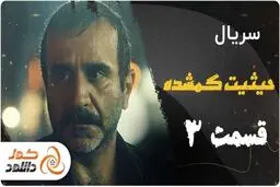 دانلود قسمت سوم حیثیت گمشده و قسمت اول سریال دفتر یادداشت