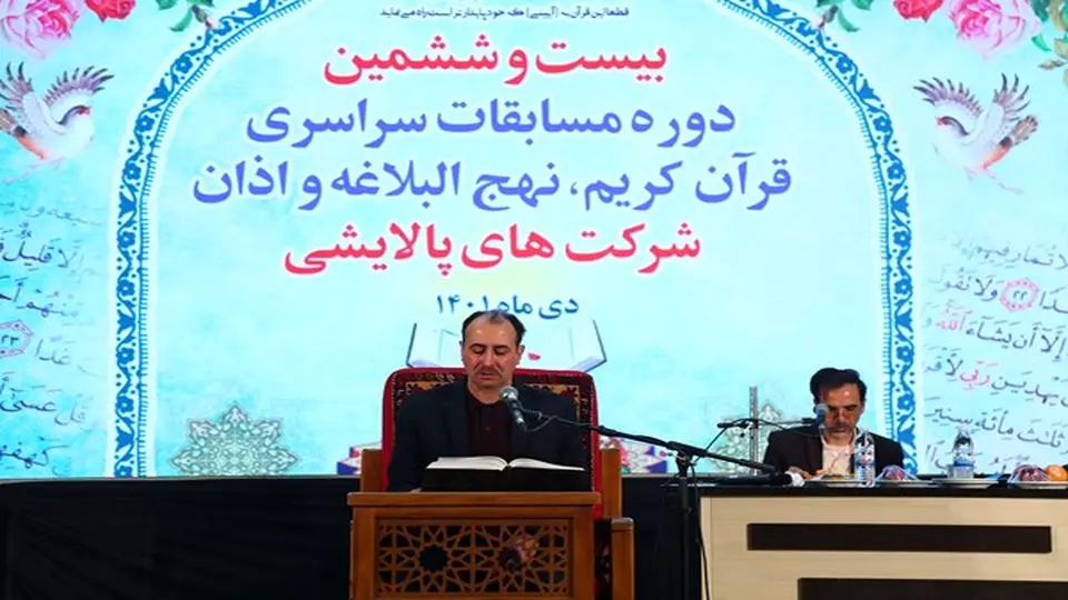 برگزاری مسابقات سراسری قرآن کریم در هلدینگ پترو پالایش اصفهان