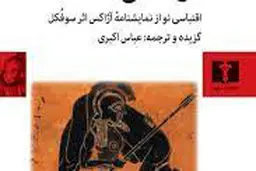 
آژاکس سوفکل در جهان معاصر