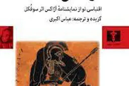 
آژاکس سوفکل در جهان معاصر