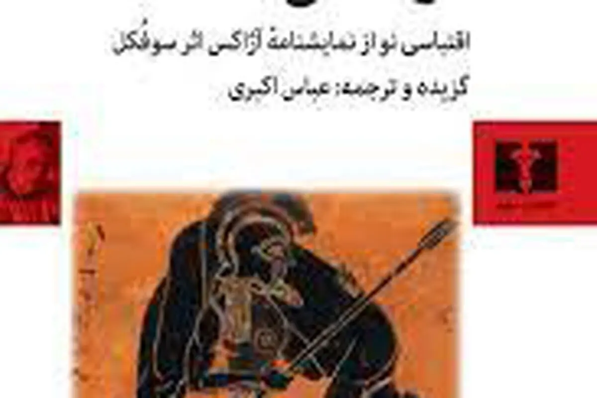 
آژاکس سوفکل در جهان معاصر
