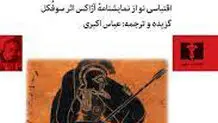 
آژاکس سوفکل در جهان معاصر