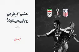هشتم آذر باز هم رویایی می‌شود؟