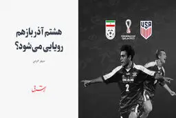 هشتم آذر باز هم رویایی می‌شود؟