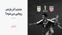 پیروزی نزدیک آمریکا و حذف ایران از جام 