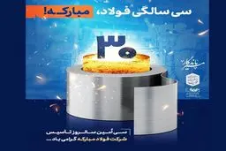 بیست‌وسوم دی‌ماه، سالروز تأسیس شرکت فولاد مبارکه