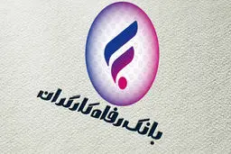 نحوه پرداخت وام ۳۰۰ میلیون تومانی ویژه کارت رفاهی+ جزئیات