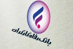 نحوه پرداخت وام ۳۰۰ میلیون تومانی ویژه کارت رفاهی+ جزئیات