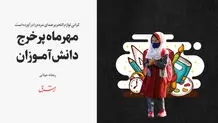 مهرماه پرخرج دانش آموزان
